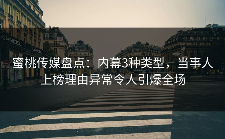 蜜桃传媒盘点：内幕3种类型，当事人上榜理由异常令人引爆全场