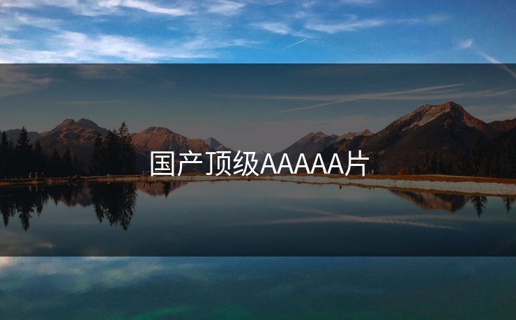 国产顶级AAAAA片