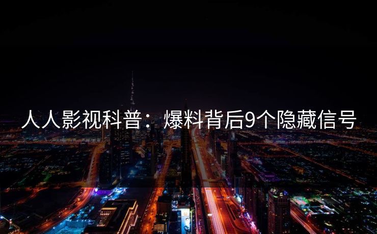 人人影视科普:爆料背后9个隐藏信号 人人影视科普:爆料背后9个隐藏信号