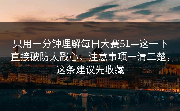 只用一分钟理解每日大赛51—这一下直接破防太戳心，注意事项一清二楚，这条建议先收藏